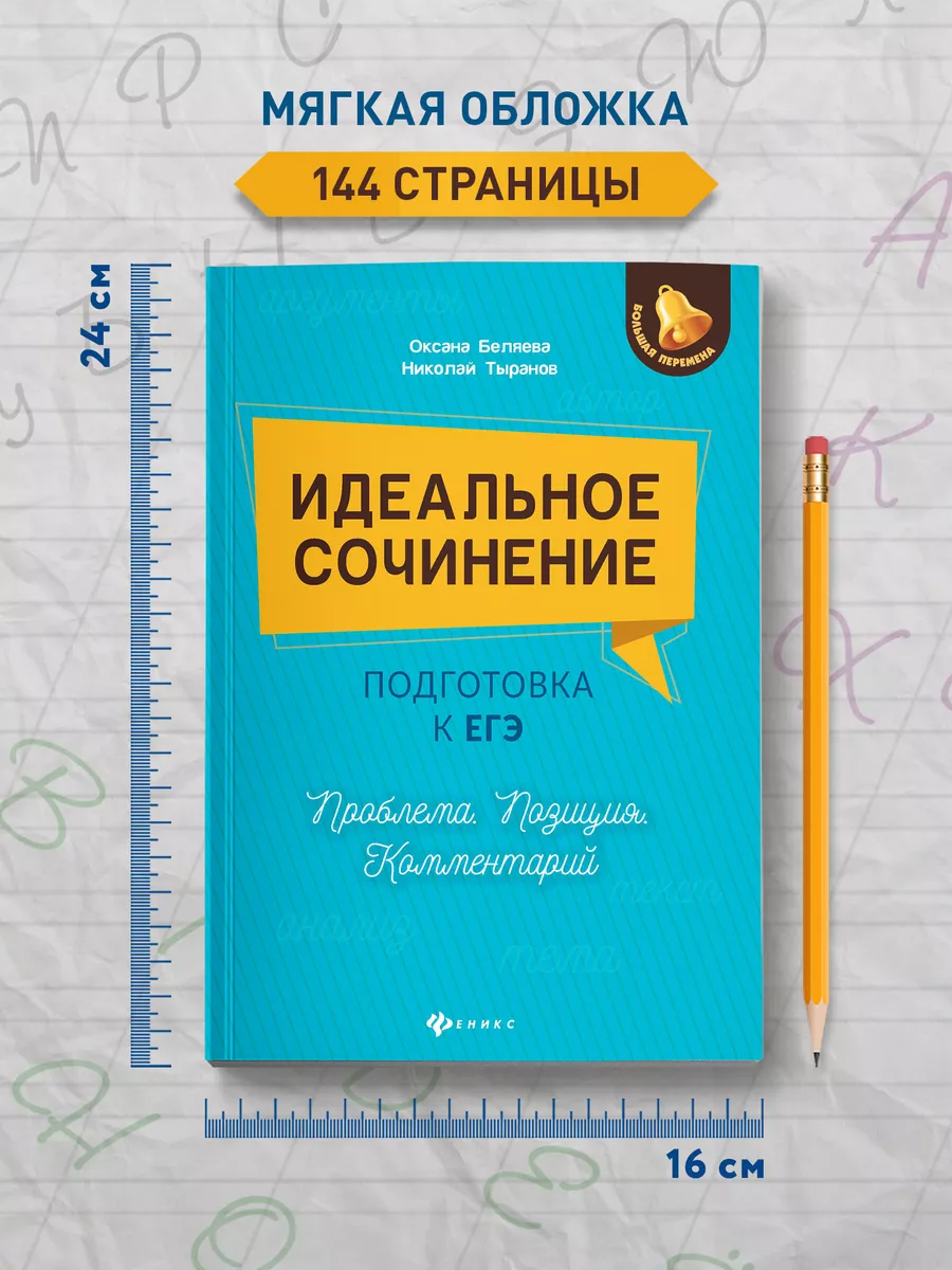 Идеальное сочинение: Подготовка к ЕГЭ 2024 года Издательство Феникс  10719972 купить за 297 ₽ в интернет-магазине Wildberries