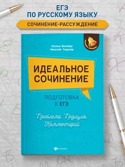 Идеальное сочинение Подготовка к ЕГЭ 2024 года Издательство Феникс 10719972 купить за 316 ₽ в интернет-магазине Wildberries