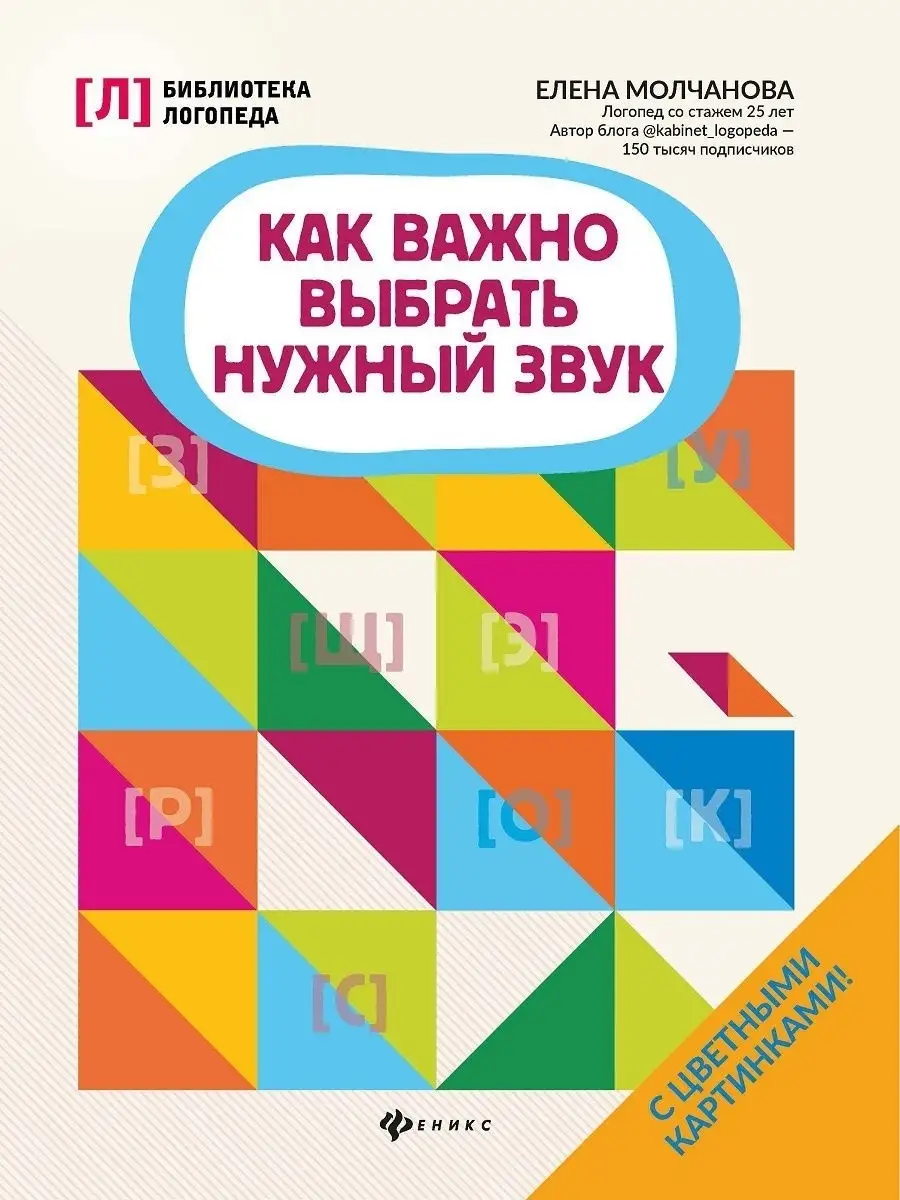 Как важно выбрать нужный звук Издательство Феникс 10719975 купить за 131 ₽  в интернет-магазине Wildberries