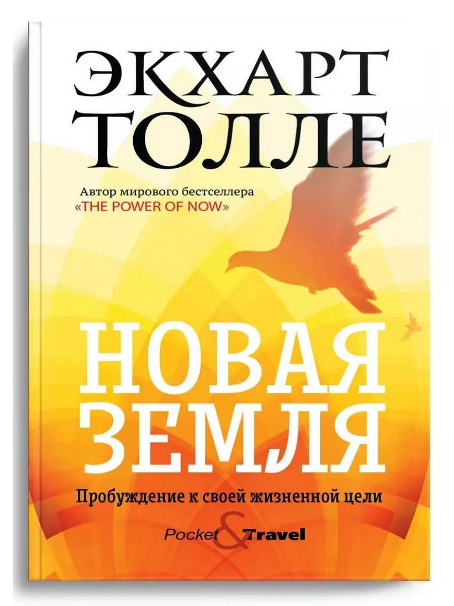 Новая земля. Пробуждение к своей жизненной цели Рипол-Классик 10721625  купить за 417 ₽ в интернет-магазине Wildberries