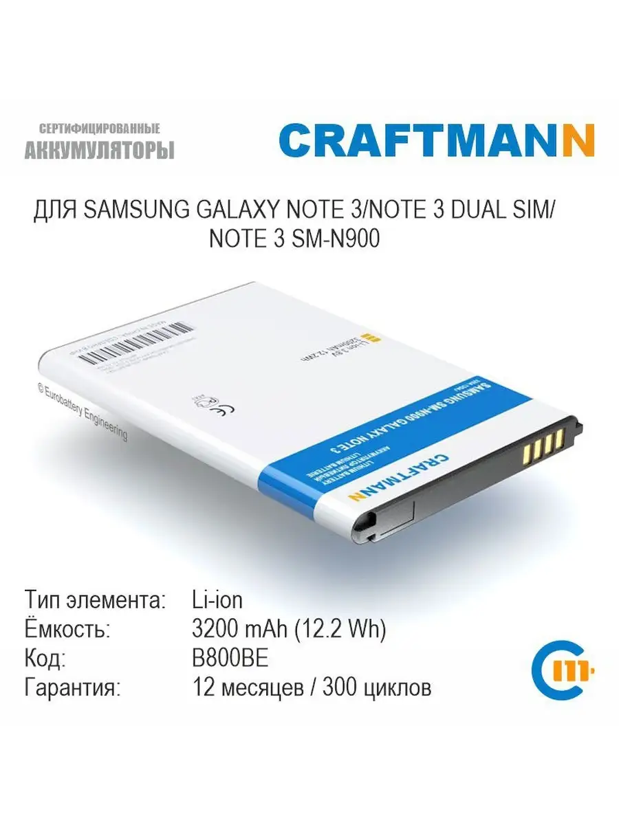 Аккумулятор 3200mAh для SAMSUNG SM-N900 GALAXY NOTE 3 SM-N90… Craftmann  10723693 купить в интернет-магазине Wildberries