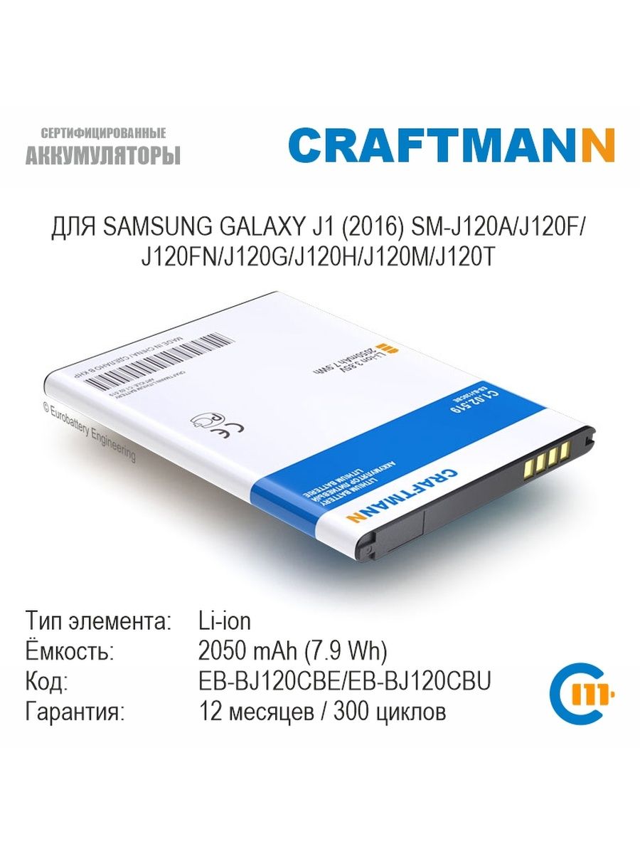 Аккумулятор для Samsung GALAXY J1 (2016) Craftmann 10723694 купить в  интернет-магазине Wildberries