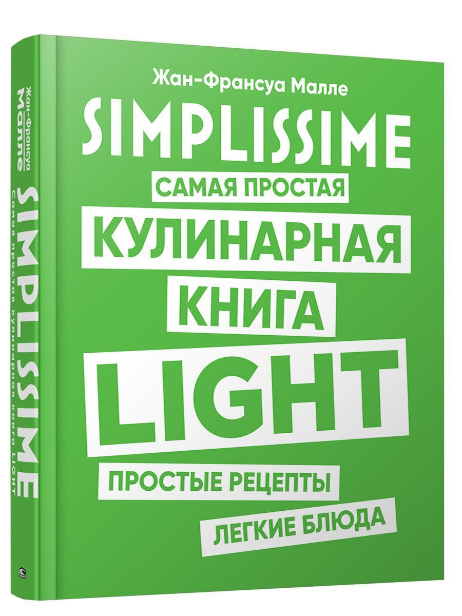 SIMPLISSIME. Самая простая кулинарная книга LIGHT Попурри 10726845 купить  за 2 232 ₽ в интернет-магазине Wildberries