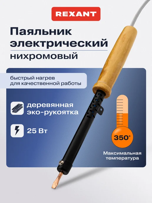 REXANT Электрический паяльник с деревянной ручкой, черный