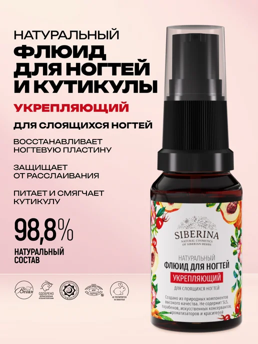 SIBERINA Натуральный флюид для ногтей укрепляющий, белый