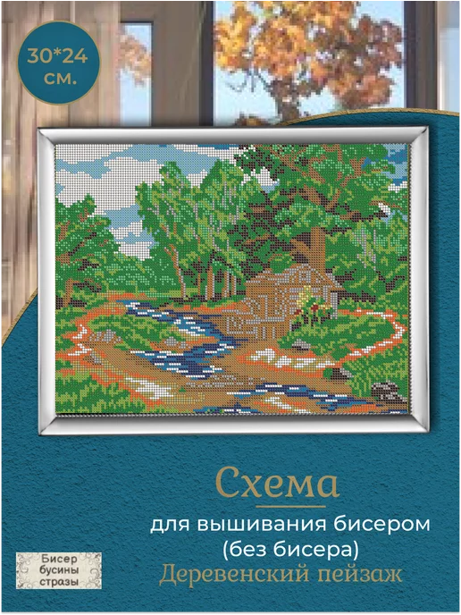 Умелица Схема для вышивания бисером 30*24см, 30x24 см, фото 2