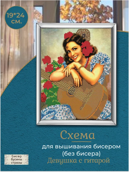Бисер бусины стразы Схема для вышивания бисером 19*24см, 19x24 см