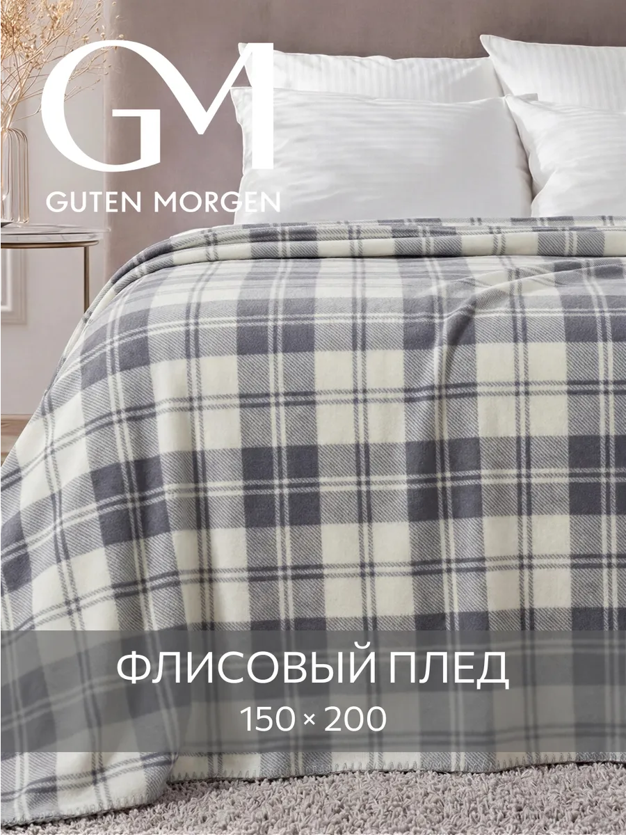 Плед 150х200 флисовый мягкий