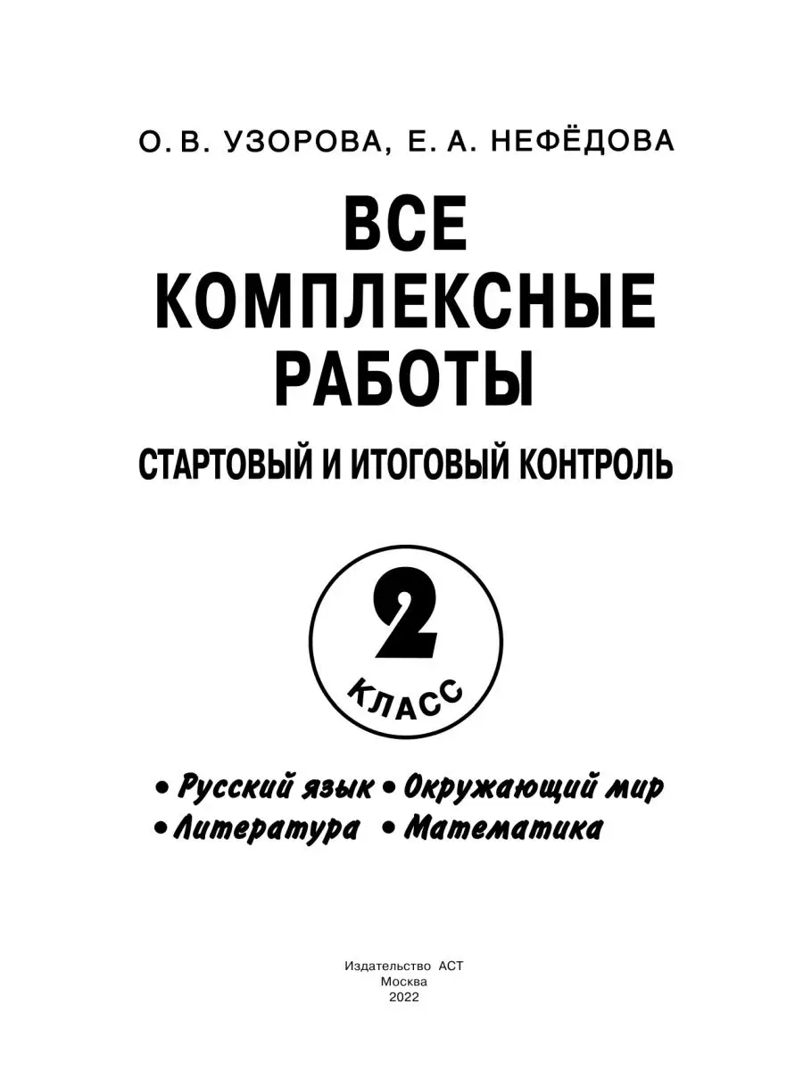 Все комплексные работы. Стартовый и итоговый контроль с Издательство АСТ  10733319 купить за 316 ₽ в интернет-магазине Wildberries