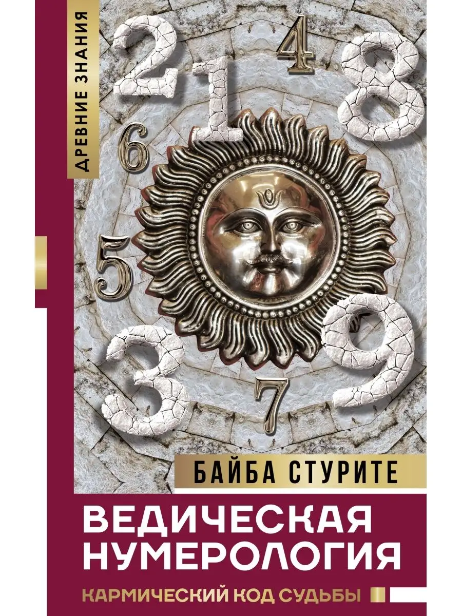 Ведическая нумерология. Кармический код судьбы Издательство АСТ 10733322  купить за 526 ₽ в интернет-магазине Wildberries