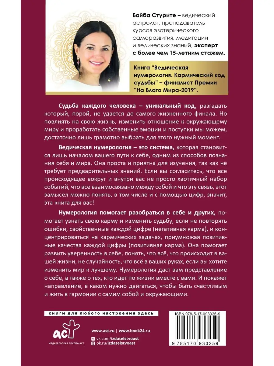 Ведическая нумерология. Кармический код судьбы Издательство АСТ 10733322  купить за 526 ₽ в интернет-магазине Wildberries