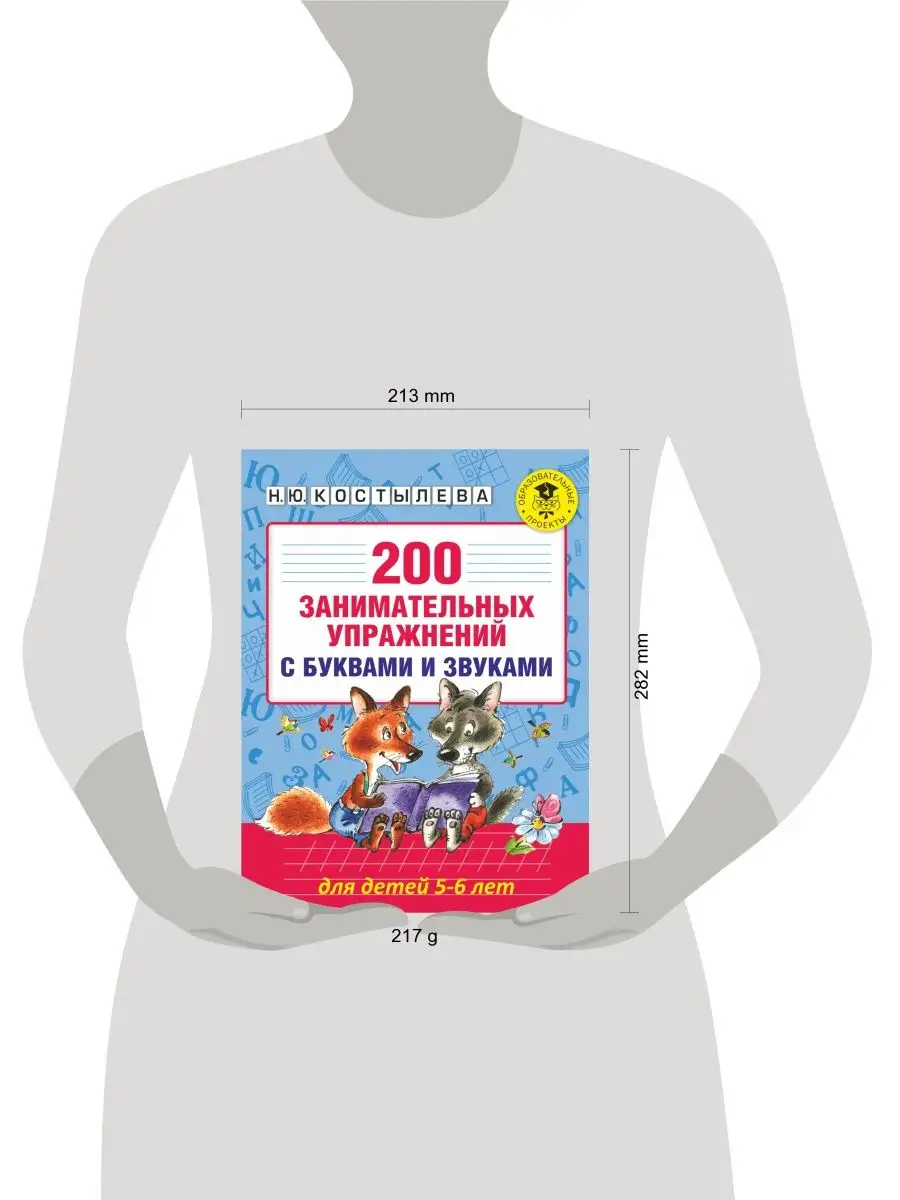 200 занимательных упражнений с буквами и звуками Издательство АСТ 10733330  купить за 295 ₽ в интернет-магазине Wildberries