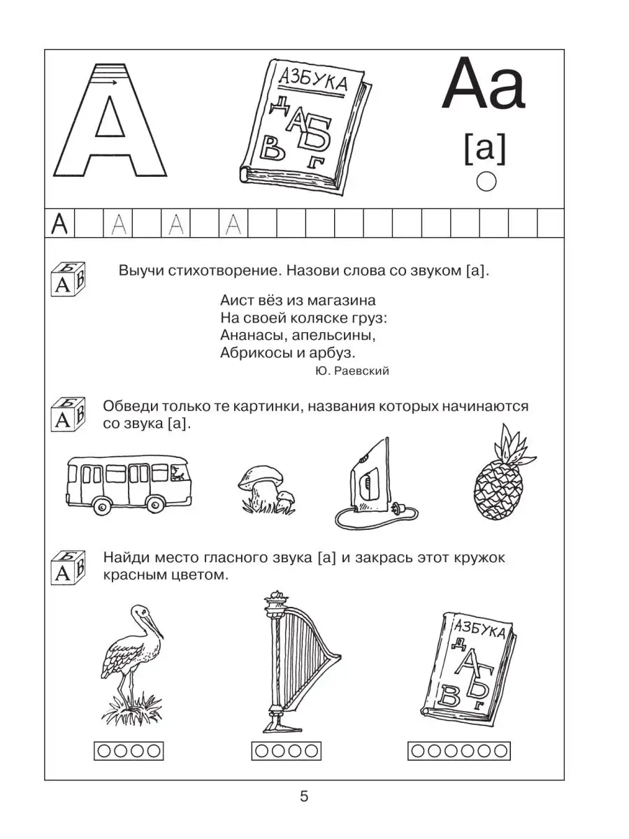 200 занимательных упражнений с буквами и звуками Издательство АСТ 10733330  купить за 306 ₽ в интернет-магазине Wildberries