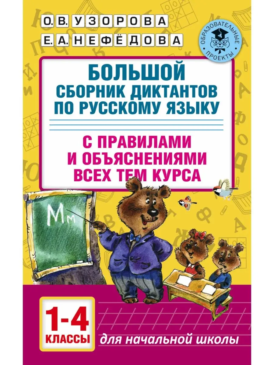 Большой сборник диктантов по русскому языку. 1-4 классы Издательство АСТ  10733334 купить за 351 ₽ в интернет-магазине Wildberries