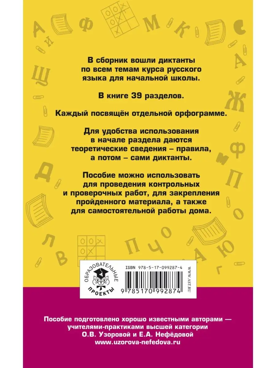 Большой сборник диктантов по русскому языку. 1-4 классы Издательство АСТ  10733334 купить за 351 ₽ в интернет-магазине Wildberries