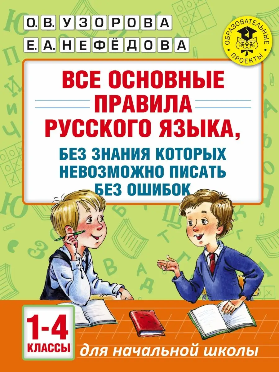 Все основные правила русского языка, Издательство АСТ 10733336 купить за 238  ₽ в интернет-магазине Wildberries