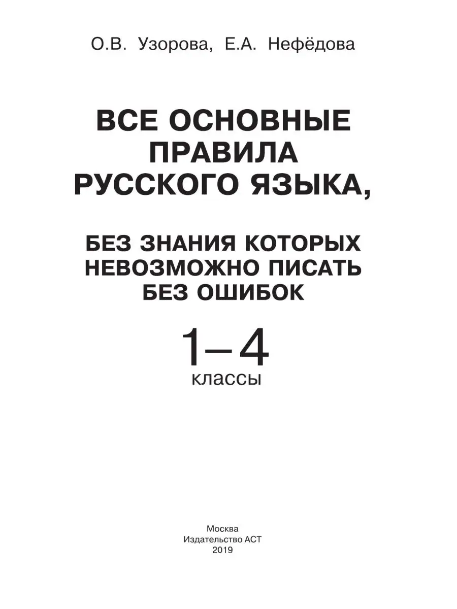 Все основные правила русского языка, Издательство АСТ 10733336 купить за  238 ₽ в интернет-магазине Wildberries