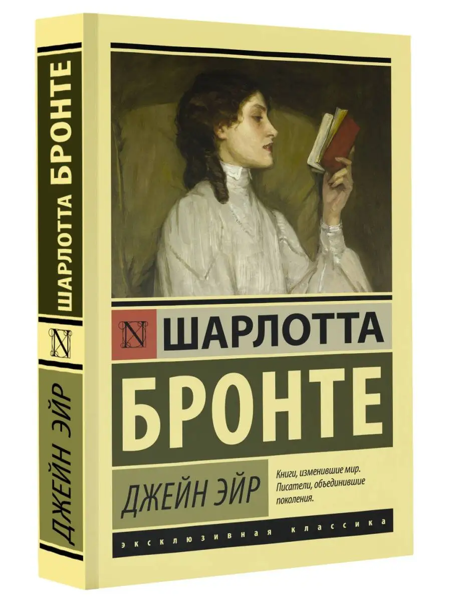 Джейн Эйр Издательство АСТ 10733337 купить за 277 ₽ в интернет-магазине  Wildberries