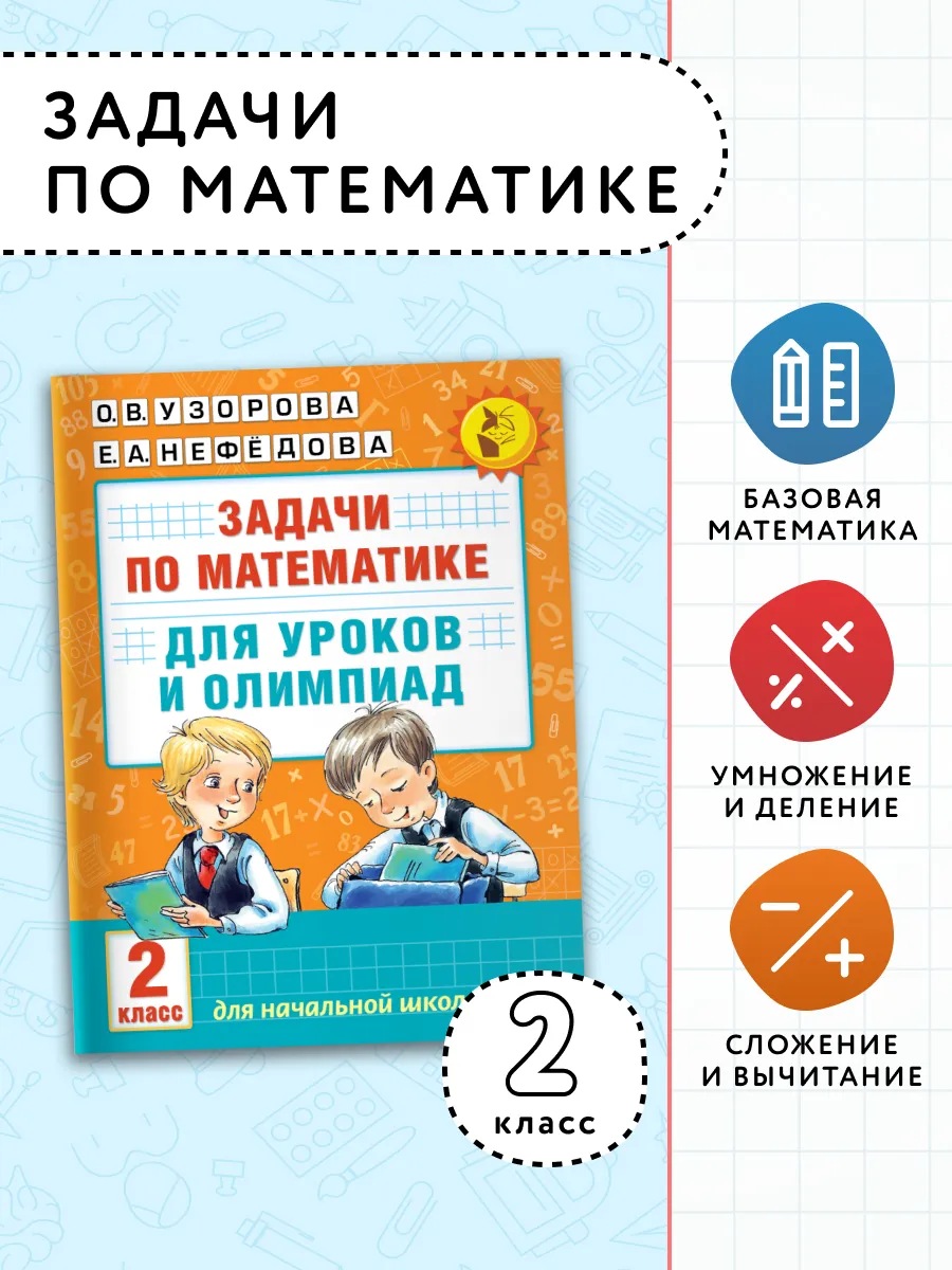 Задачи по математике для уроков и олимпиад 2 класс