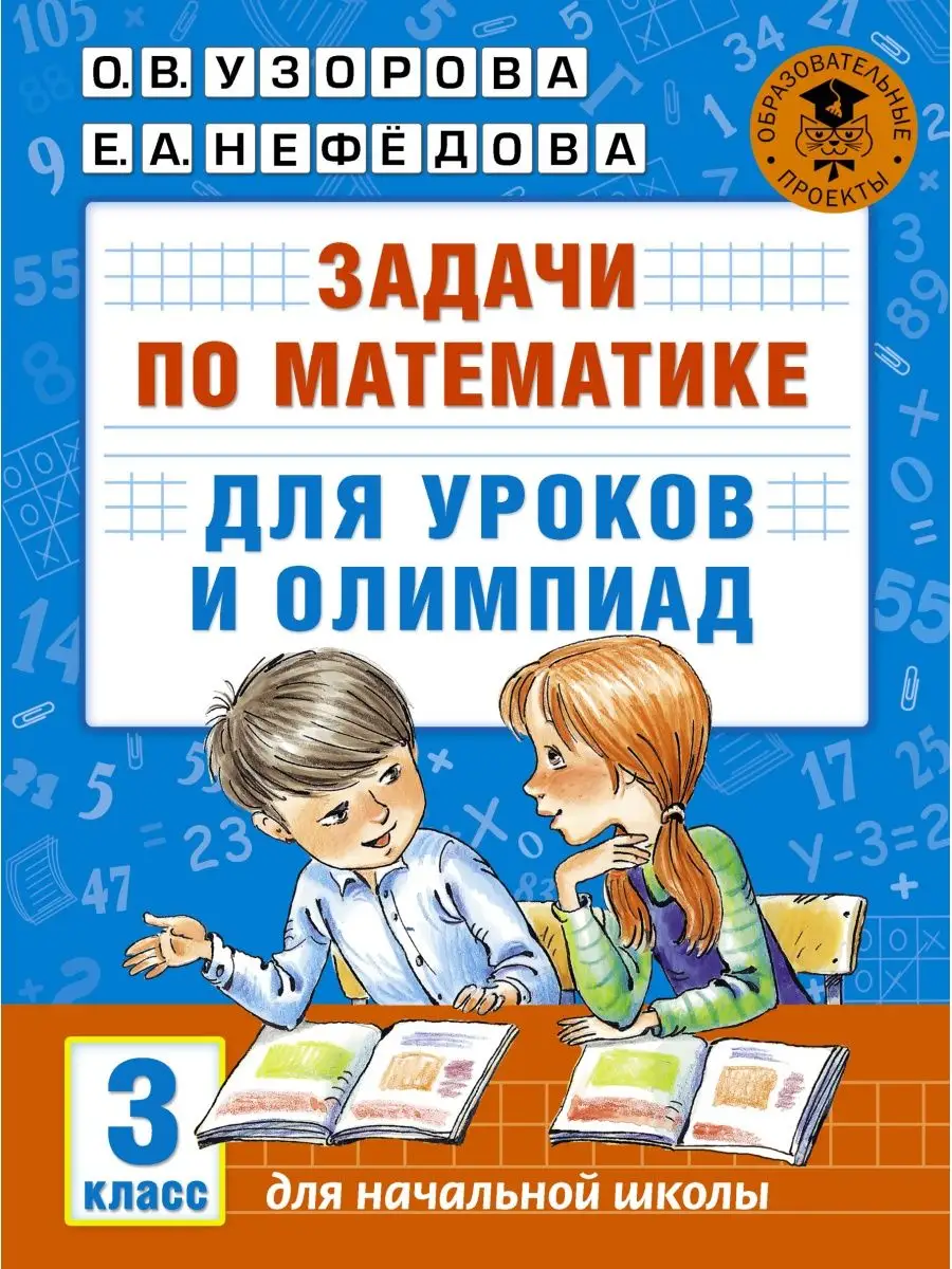 Задачи по математике для уроков и Издательство АСТ 10733339 купить за 261 ₽  в интернет-магазине Wildberries