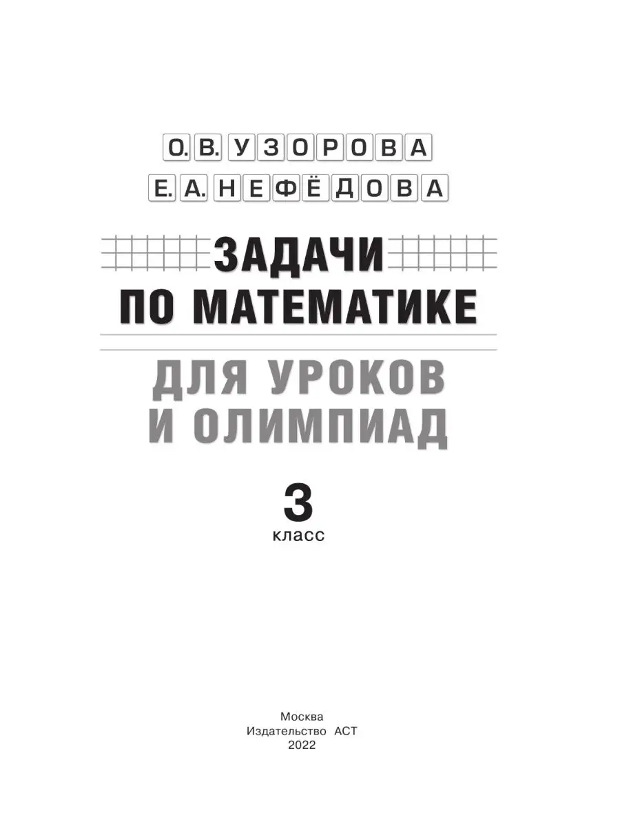 Задачи по математике для уроков и Издательство АСТ 10733339 купить за 261 ₽  в интернет-магазине Wildberries