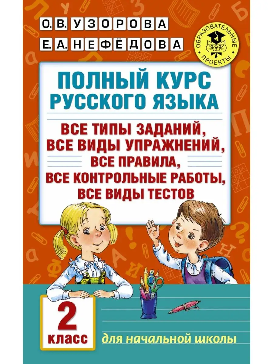 Полный курс русского языка. 2 класс Издательство АСТ 10733341 купить за 298  ₽ в интернет-магазине Wildberries