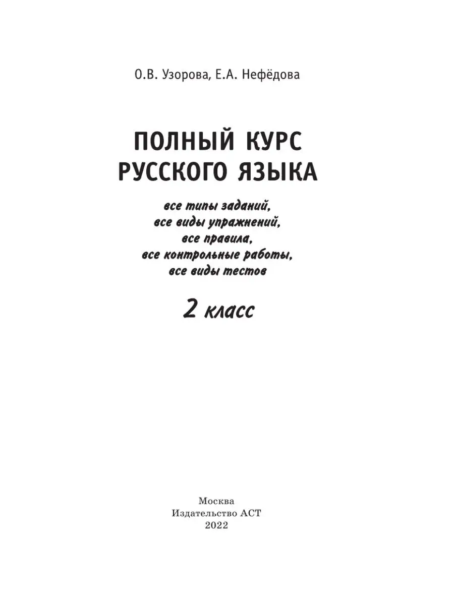 Полный курс русского языка. 2 класс Издательство АСТ 10733341 купить за 265  ₽ в интернет-магазине Wildberries