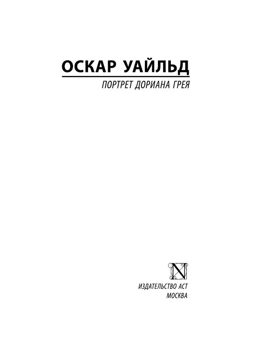 Портрет Дориана Грея Издательство АСТ 10733342 купить за 249 ₽ в  интернет-магазине Wildberries