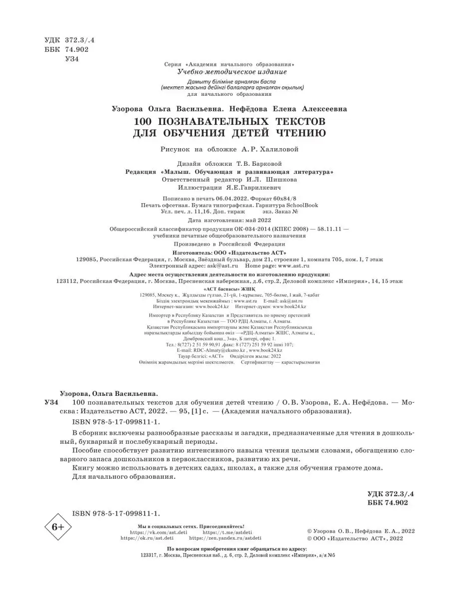 100 познавательных текстов для обучения детей чтению Издательство АСТ  10733346 купить за 308 ₽ в интернет-магазине Wildberries