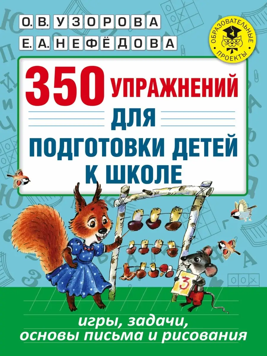 350 упражнений для подготовки детей к Издательство АСТ 10733348 купить за  304 ₽ в интернет-магазине Wildberries