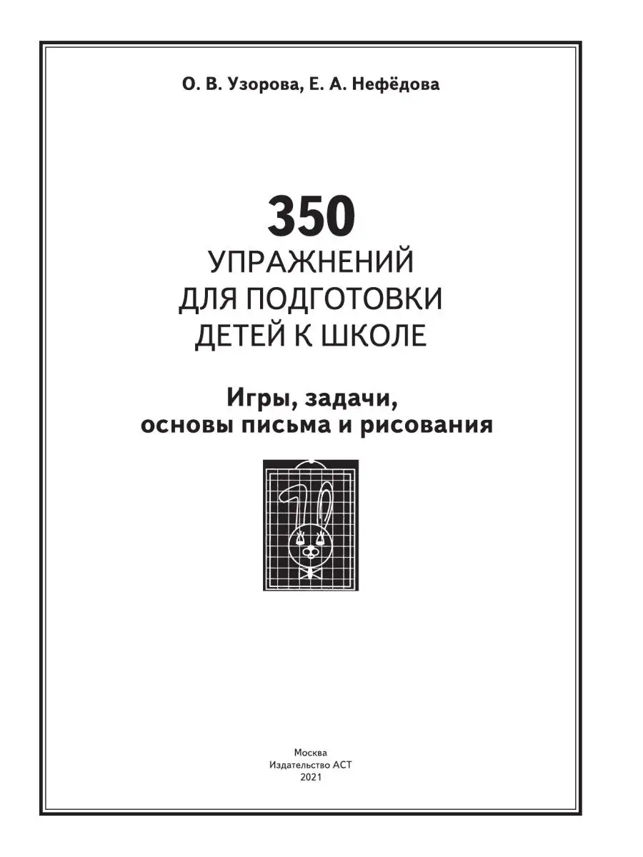 350 упражнений для подготовки детей к Издательство АСТ 10733348 купить за  304 ₽ в интернет-магазине Wildberries