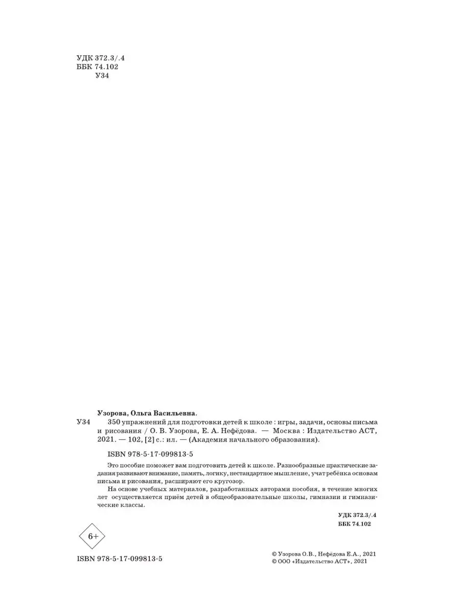 350 упражнений для подготовки детей к Издательство АСТ 10733348 купить за  304 ₽ в интернет-магазине Wildberries