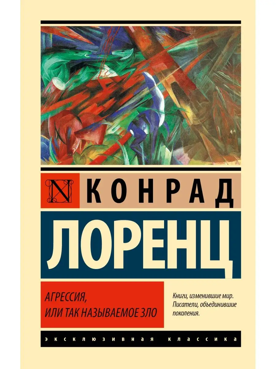 Агрессия, или Так называемое зло Издательство АСТ 10733349 купить за 329 ₽  в интернет-магазине Wildberries