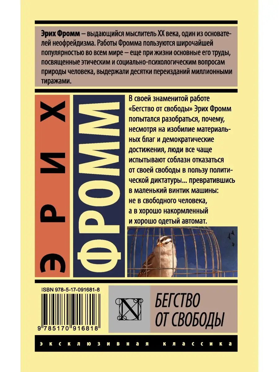 Бегство от свободы Издательство АСТ 10733352 купить за 271 ₽ в  интернет-магазине Wildberries