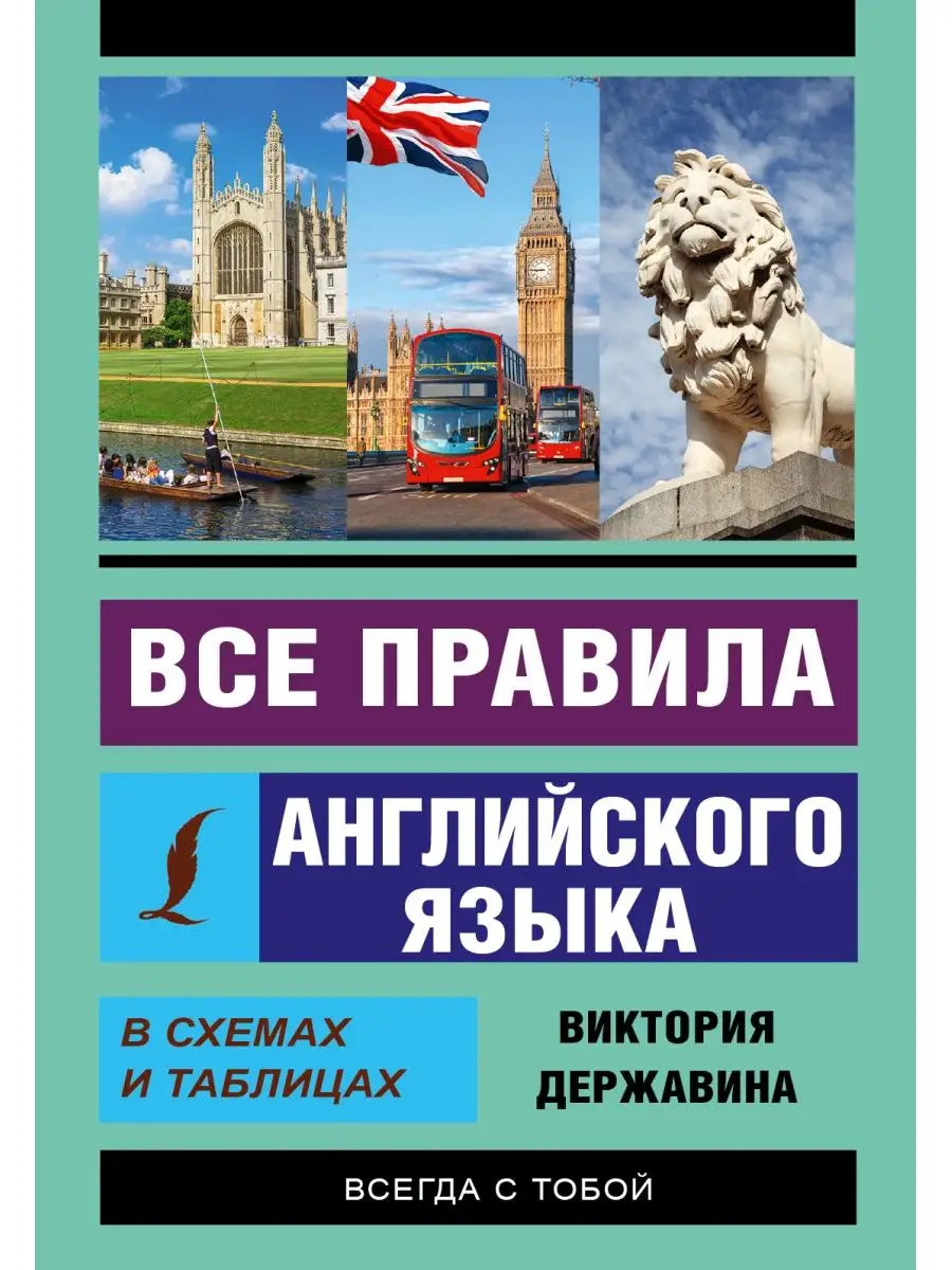 Все правила английского языка в схемах и таблицах Издательство АСТ 10733354  купить за 271 ₽ в интернет-магазине Wildberries