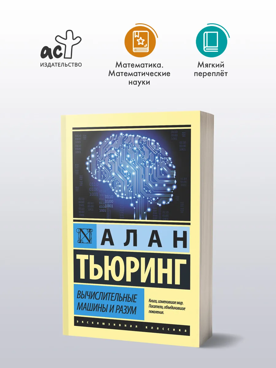 Вычислительные машины и разум