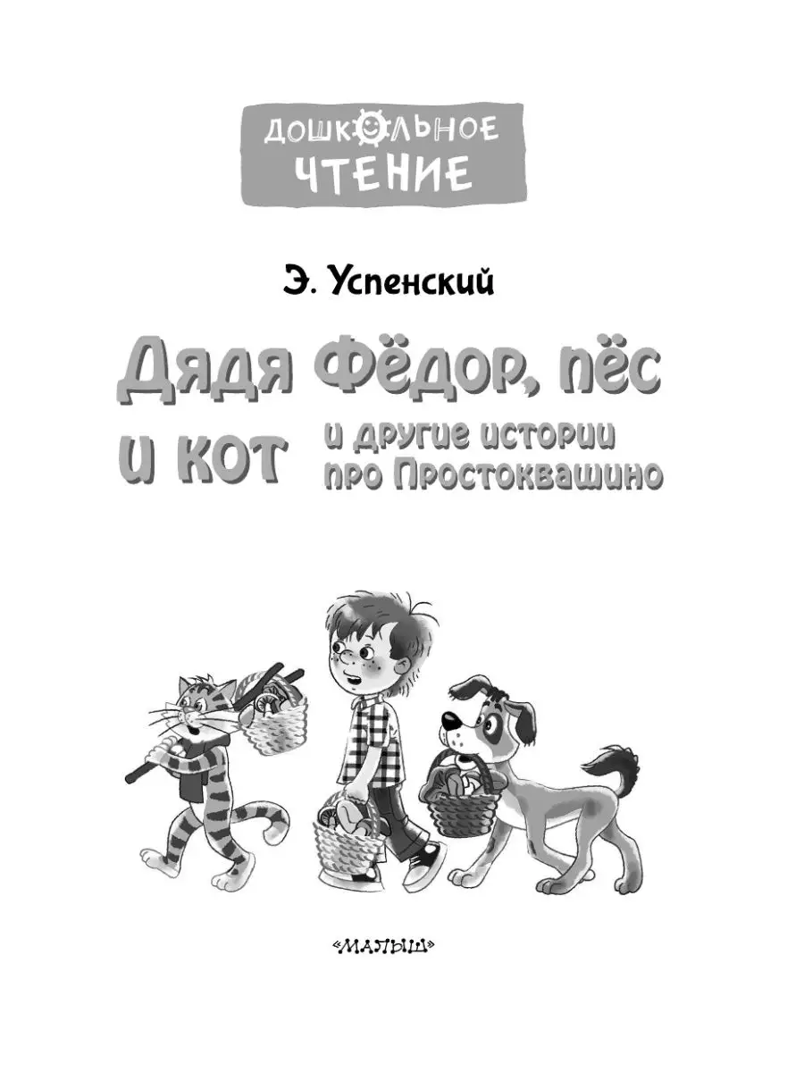 Дядя Фёдор, пёс и кот и другие истории Издательство АСТ 10733360 купить за  359 ₽ в интернет-магазине Wildberries