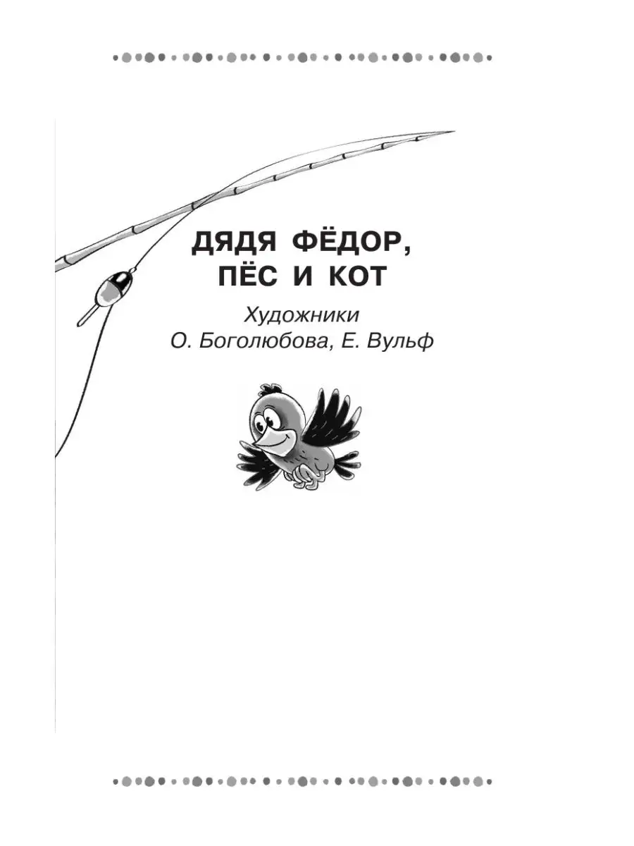 Дядя Фёдор, пёс и кот и другие истории Издательство АСТ 10733360 купить за  359 ₽ в интернет-магазине Wildberries