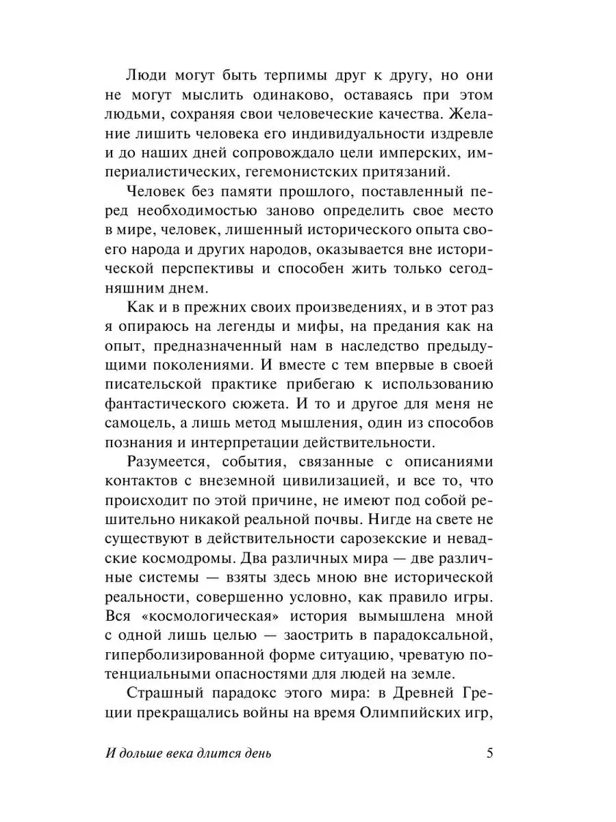 И дольше века длится день Издательство АСТ 10733361 купить за 288 ₽ в  интернет-магазине Wildberries