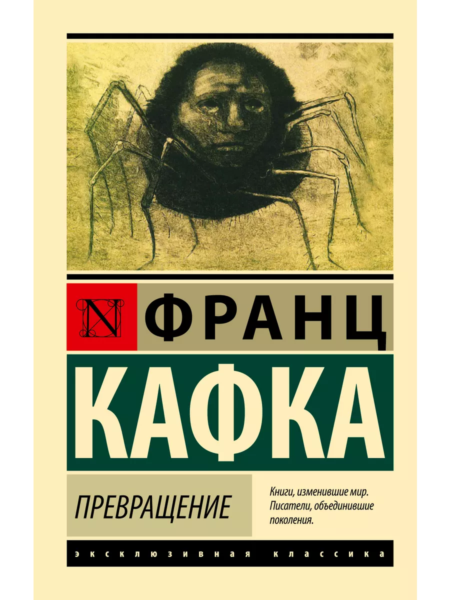 Превращение Издательство АСТ 10733371 купить за 277 ₽ в интернет-магазине  Wildberries