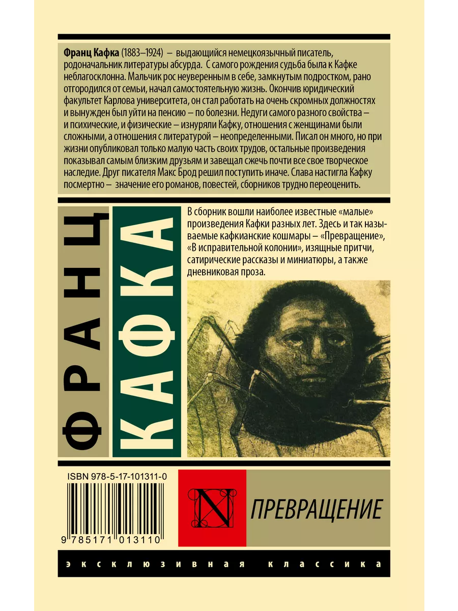 Превращение Издательство АСТ 10733371 купить за 277 ₽ в интернет-магазине  Wildberries