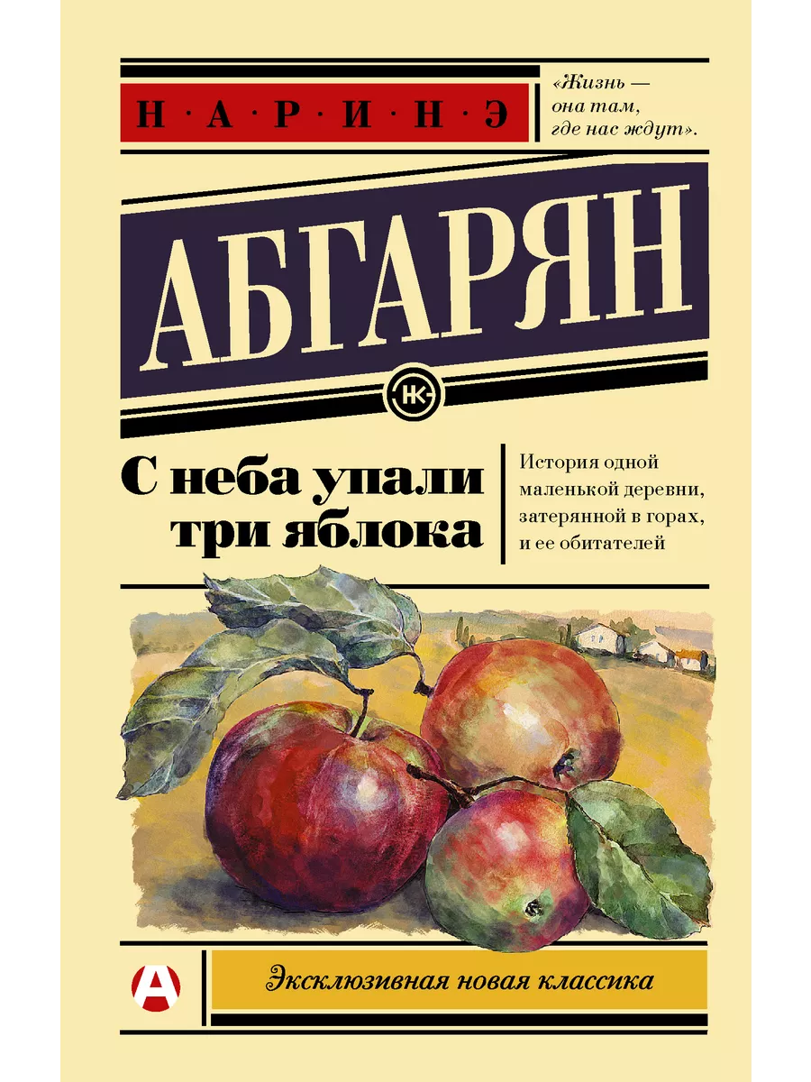 С неба упали три яблока Издательство АСТ 10733373 купить за 393 ₽ в  интернет-магазине Wildberries