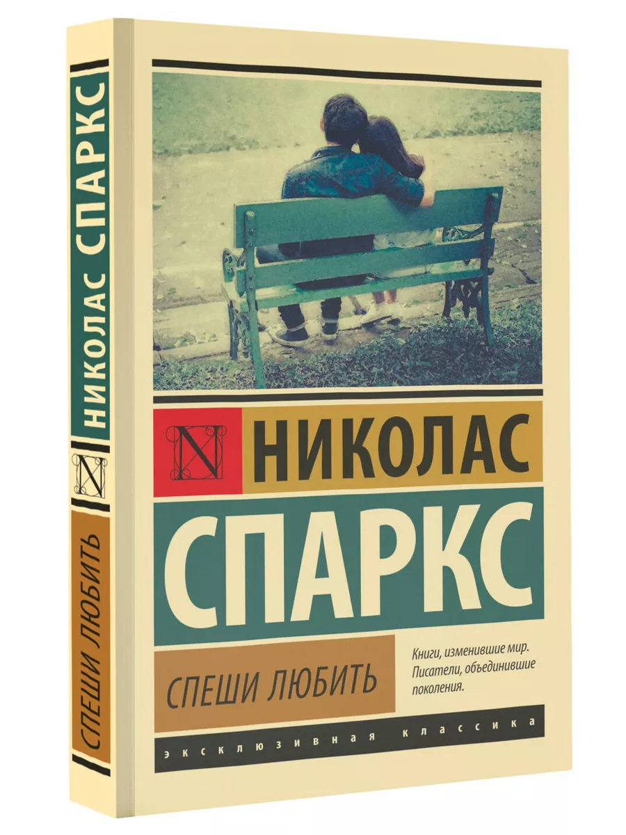 Спеши любить Издательство АСТ 10733374 купить за 259 ₽ в интернет-магазине  Wildberries