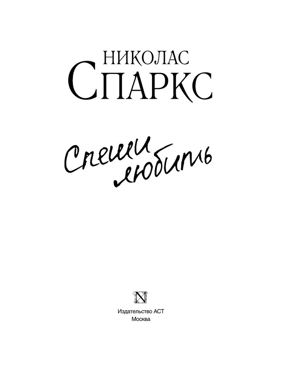 Спеши любить Издательство АСТ 10733374 купить за 259 ₽ в интернет-магазине  Wildberries