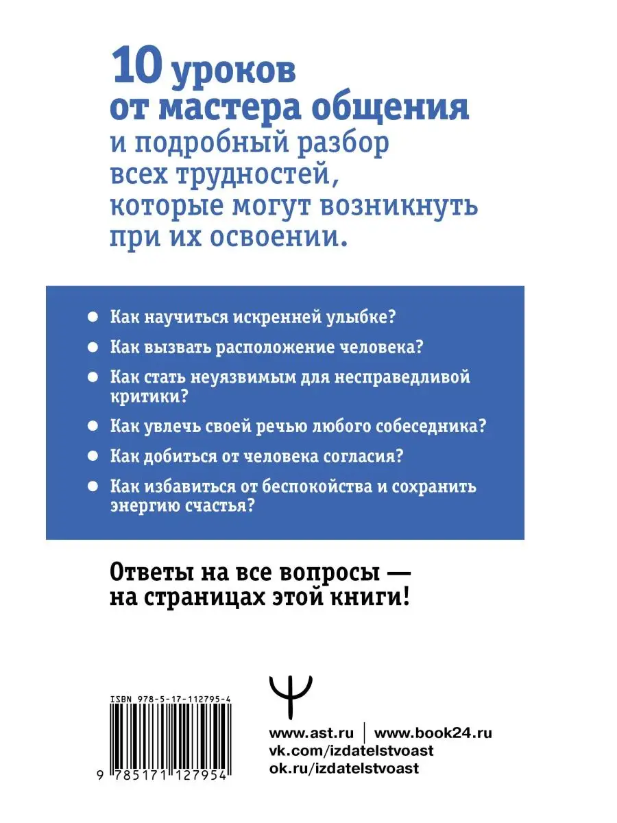 Дейл Карнеги. Приемы общения с любым человеком, в любой Издательство АСТ  10733398 купить за 351 ₽ в интернет-магазине Wildberries