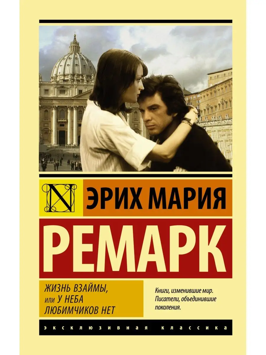 Жизнь взаймы, или У неба любимчиков нет Издательство АСТ 10733402 купить за  325 ₽ в интернет-магазине Wildberries