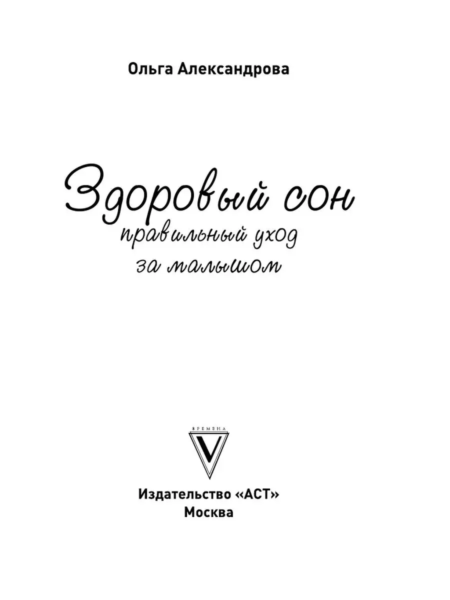 Здоровый сон: правильный уход за Издательство АСТ 10733403 купить за 277 ₽  в интернет-магазине Wildberries