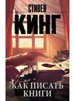 Как писать книги Издательство АСТ 10733408 купить за 252 ₽ в интернет-магазине Wildberries