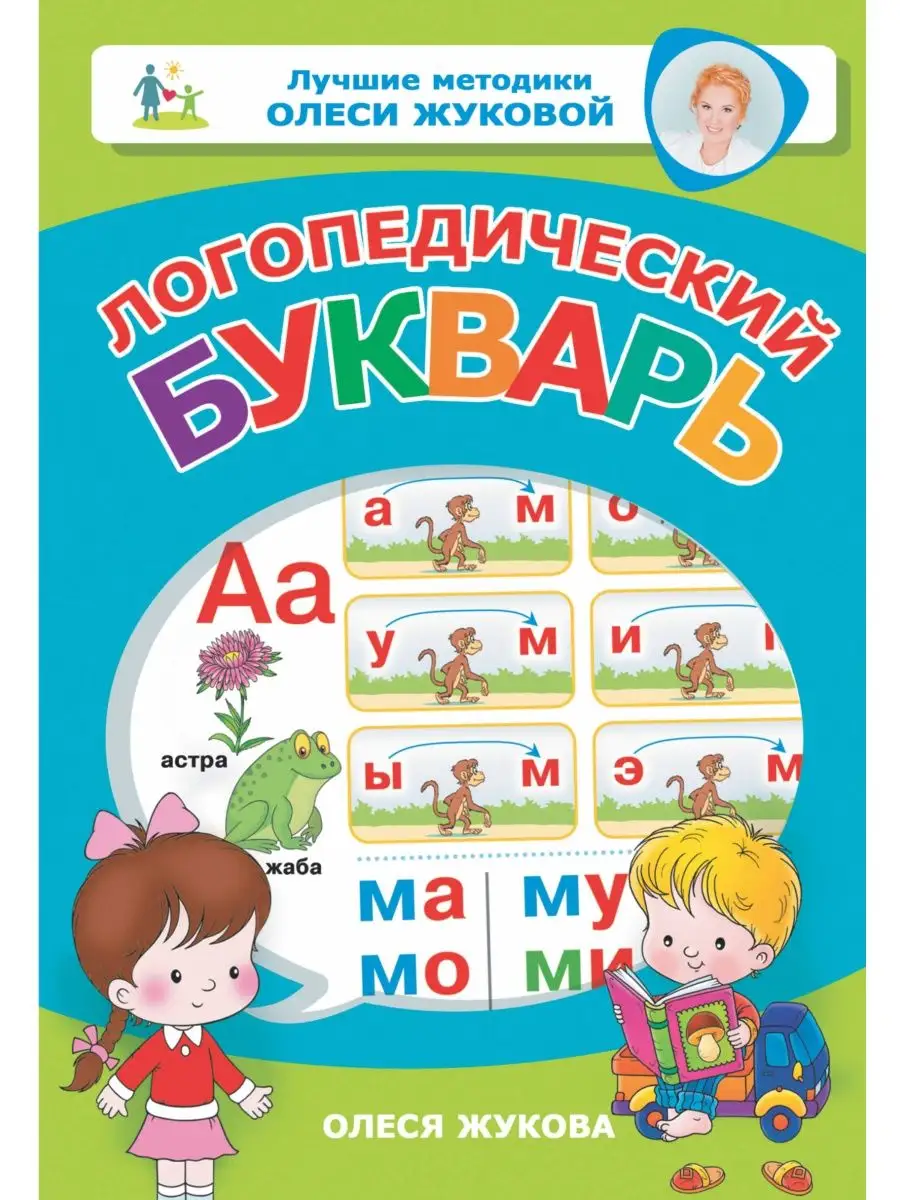 Логопедический букварь Издательство АСТ 10733414 купить за 388 ₽ в  интернет-магазине Wildberries