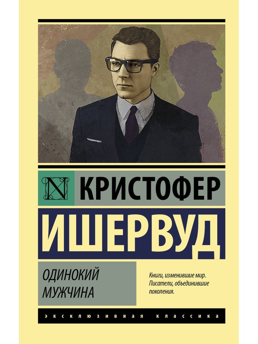 Одинокий мужчина Издательство АСТ 10733425 купить за 298 ₽ в  интернет-магазине Wildberries